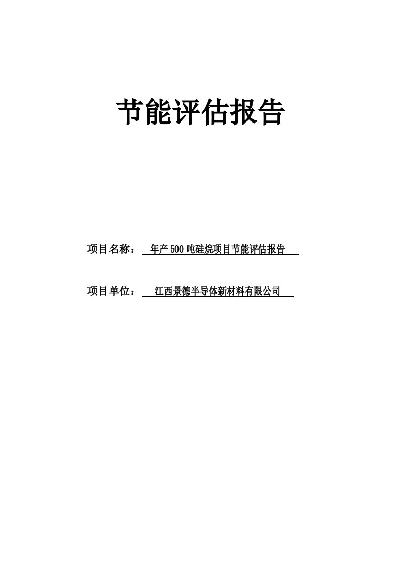 年产500吨硅烷建设项目工程节能评估报告