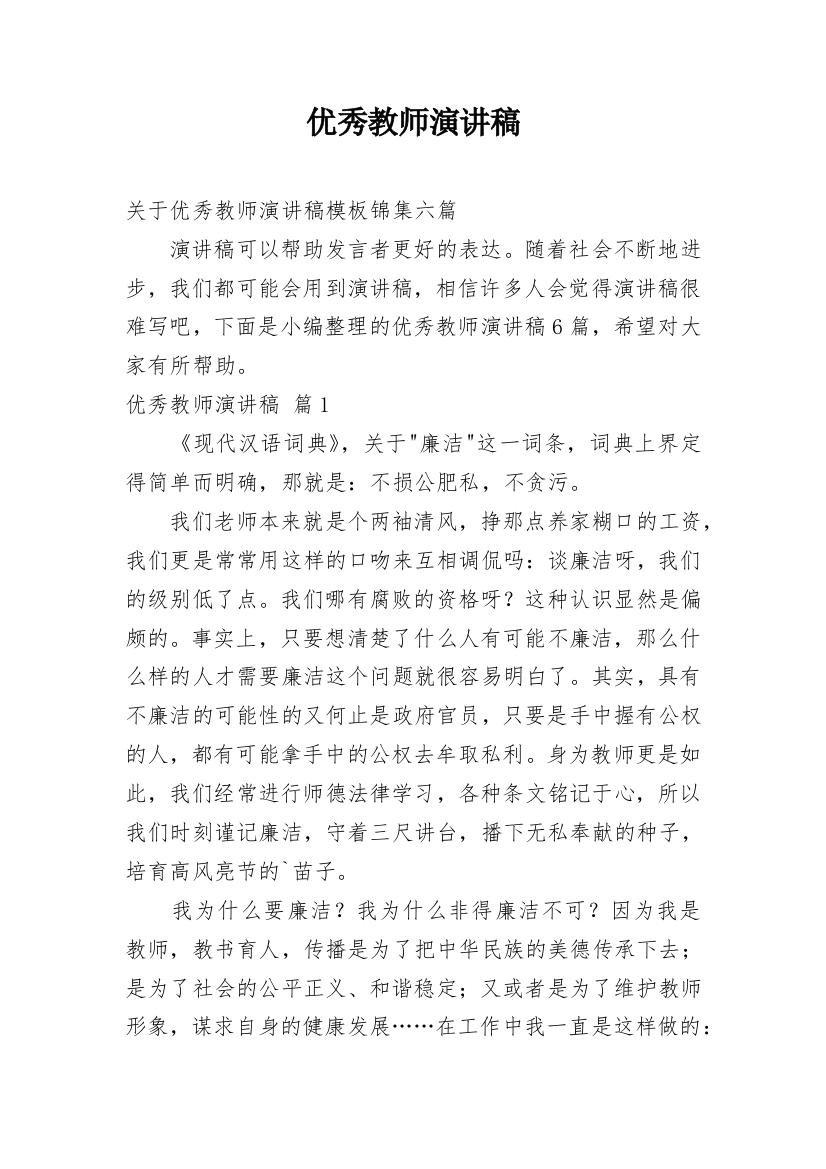 优秀教师演讲稿编辑精选范文