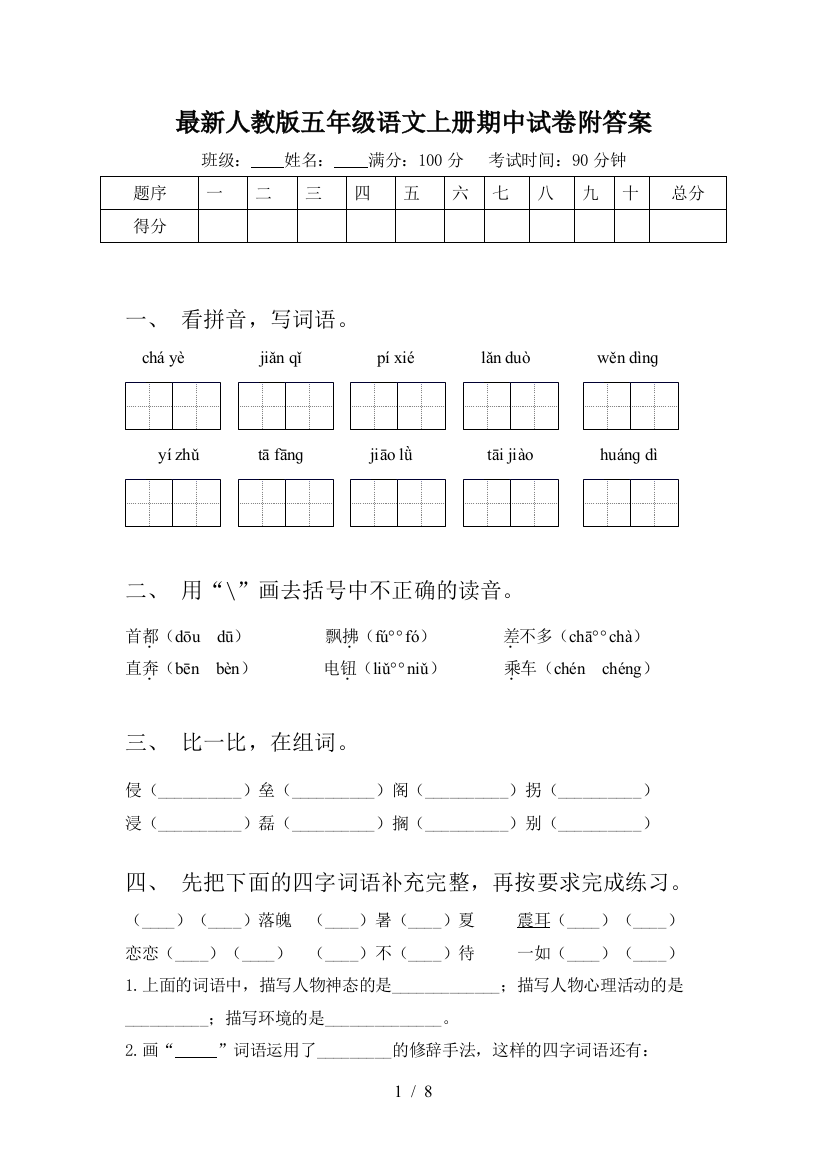 最新人教版五年级语文上册期中试卷附答案