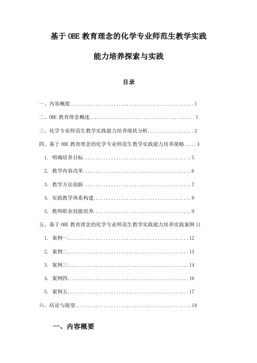 基于OBE教育理念的化学专业师范生教学实践能力培养探索与实践