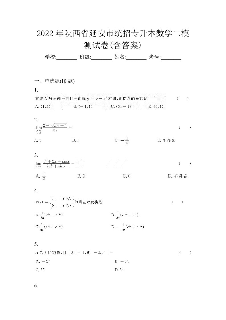 2022年陕西省延安市统招专升本数学二模测试卷含答案