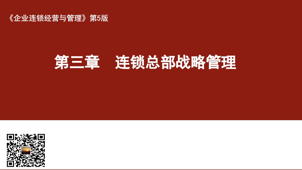 第三章连锁总部战略管理PPT课件