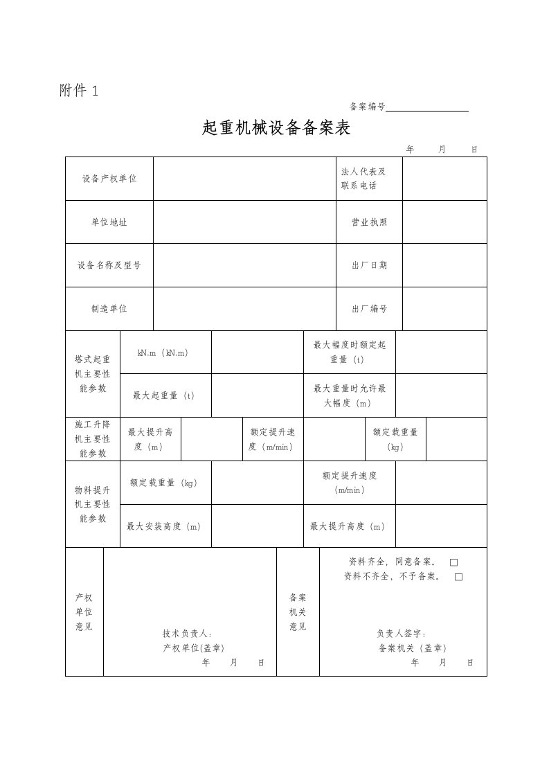 机械行业-河北省起重机械设备备案表施工现场起重机械拆装告知单附件116