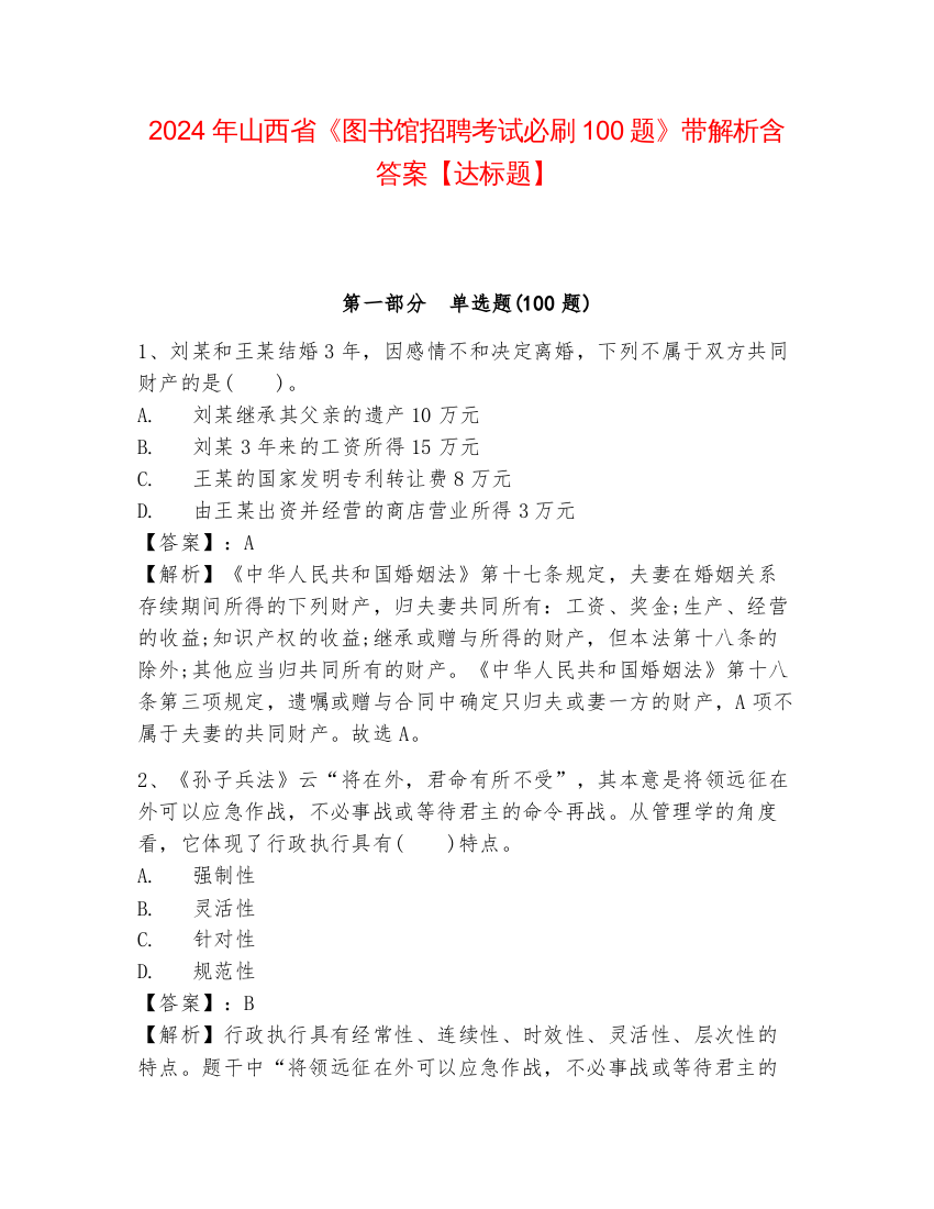 2024年山西省《图书馆招聘考试必刷100题》带解析含答案【达标题】