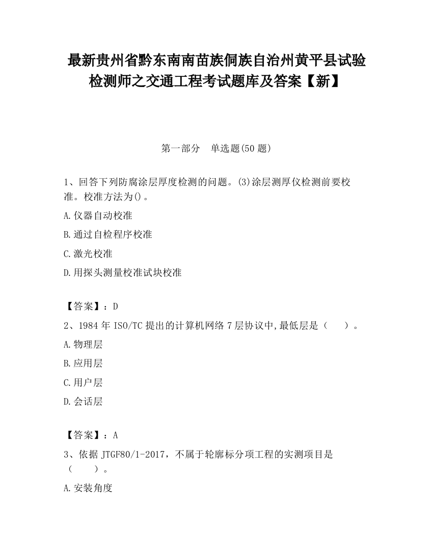 最新贵州省黔东南南苗族侗族自治州黄平县试验检测师之交通工程考试题库及答案【新】