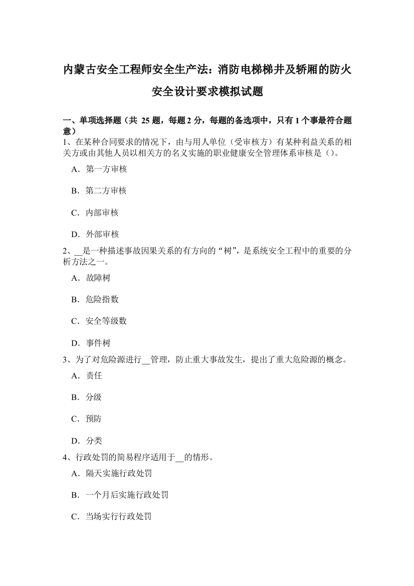 内蒙古安全工程师安全生产法：消防电梯梯井及轿厢的防火安全设计要求模拟试题