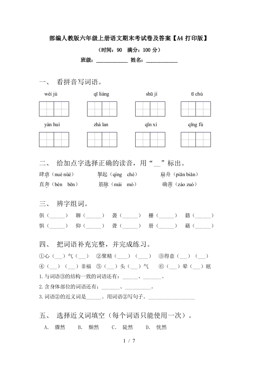 部编人教版六年级上册语文期末考试卷及答案【A4打印版】