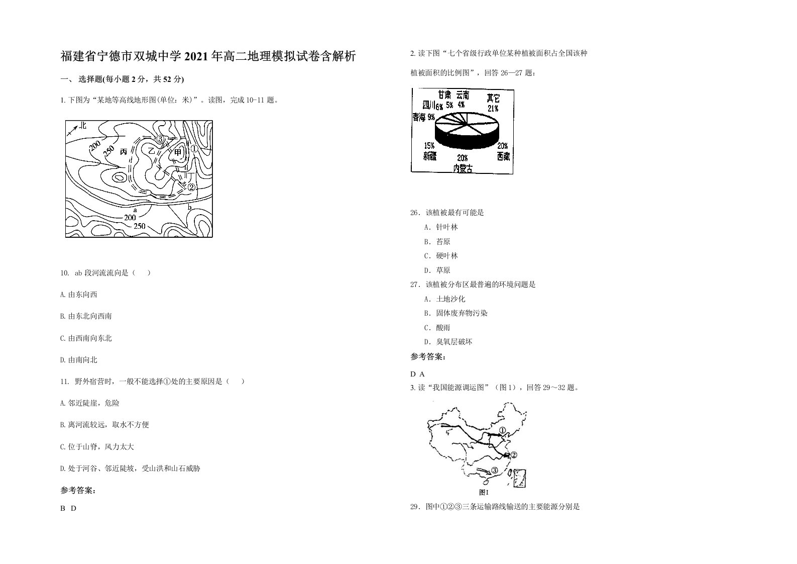 福建省宁德市双城中学2021年高二地理模拟试卷含解析