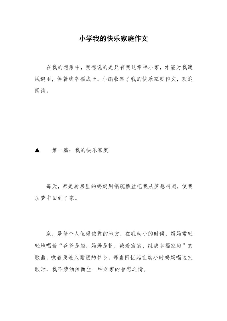 小学我的快乐家庭作文