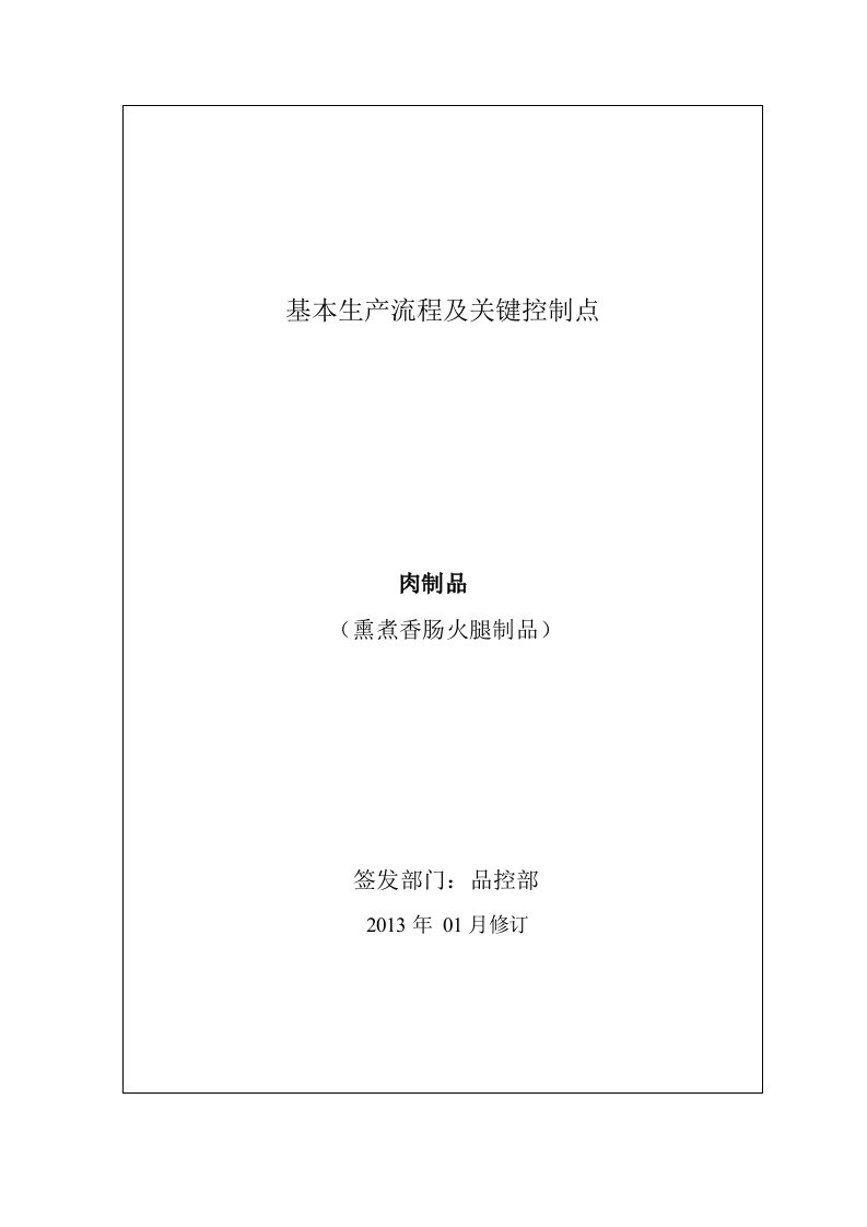 熏煮香肠火腿基本流程及关键控制点