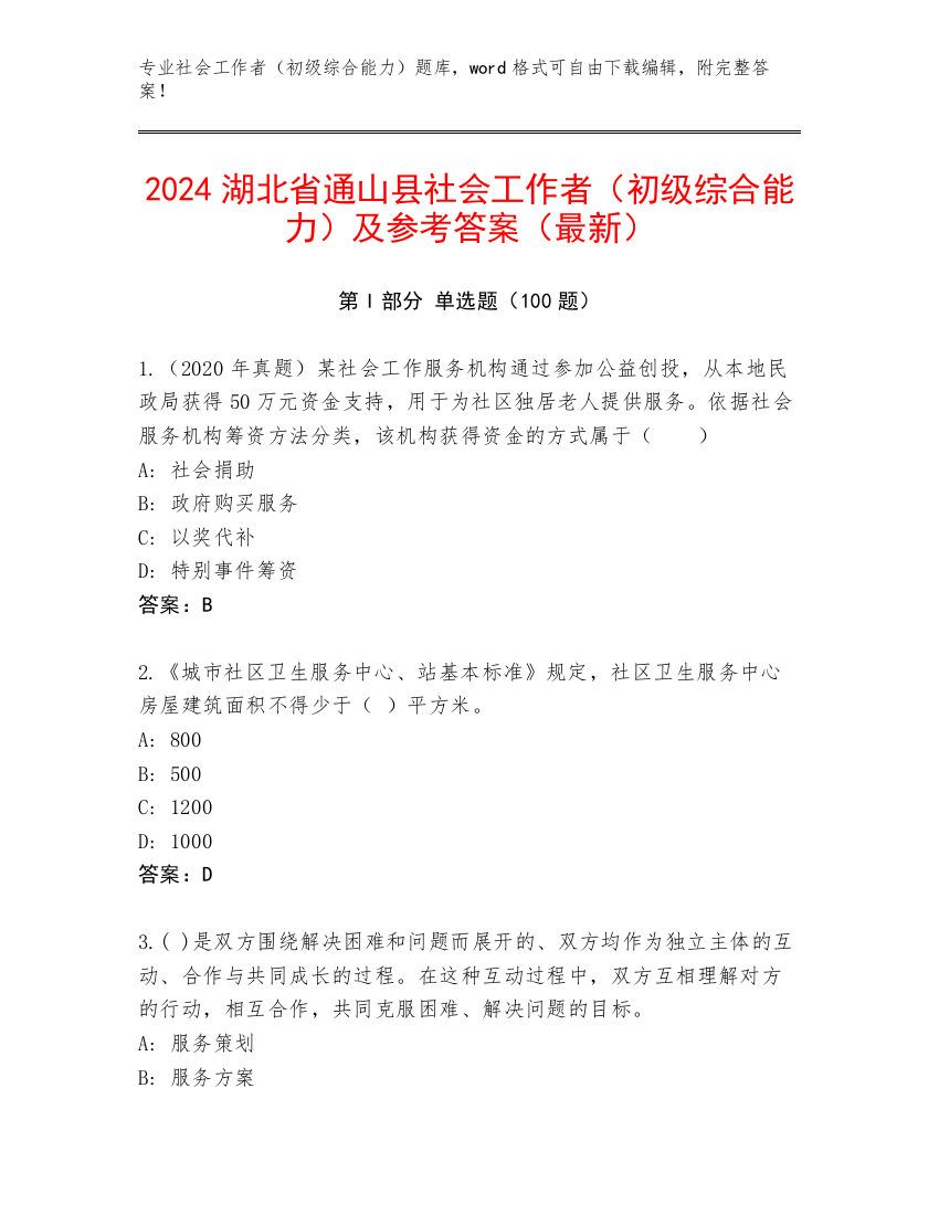 2024湖北省通山县社会工作者（初级综合能力）及参考答案（最新）