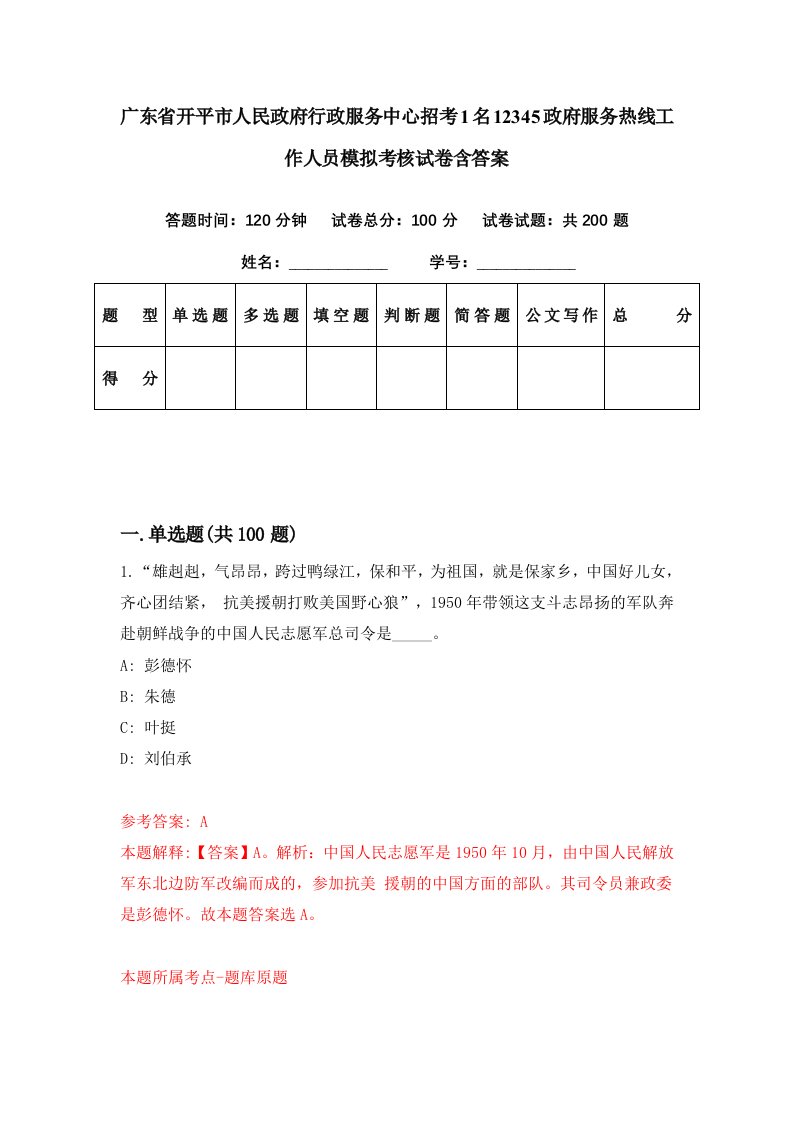 广东省开平市人民政府行政服务中心招考1名12345政府服务热线工作人员模拟考核试卷含答案6