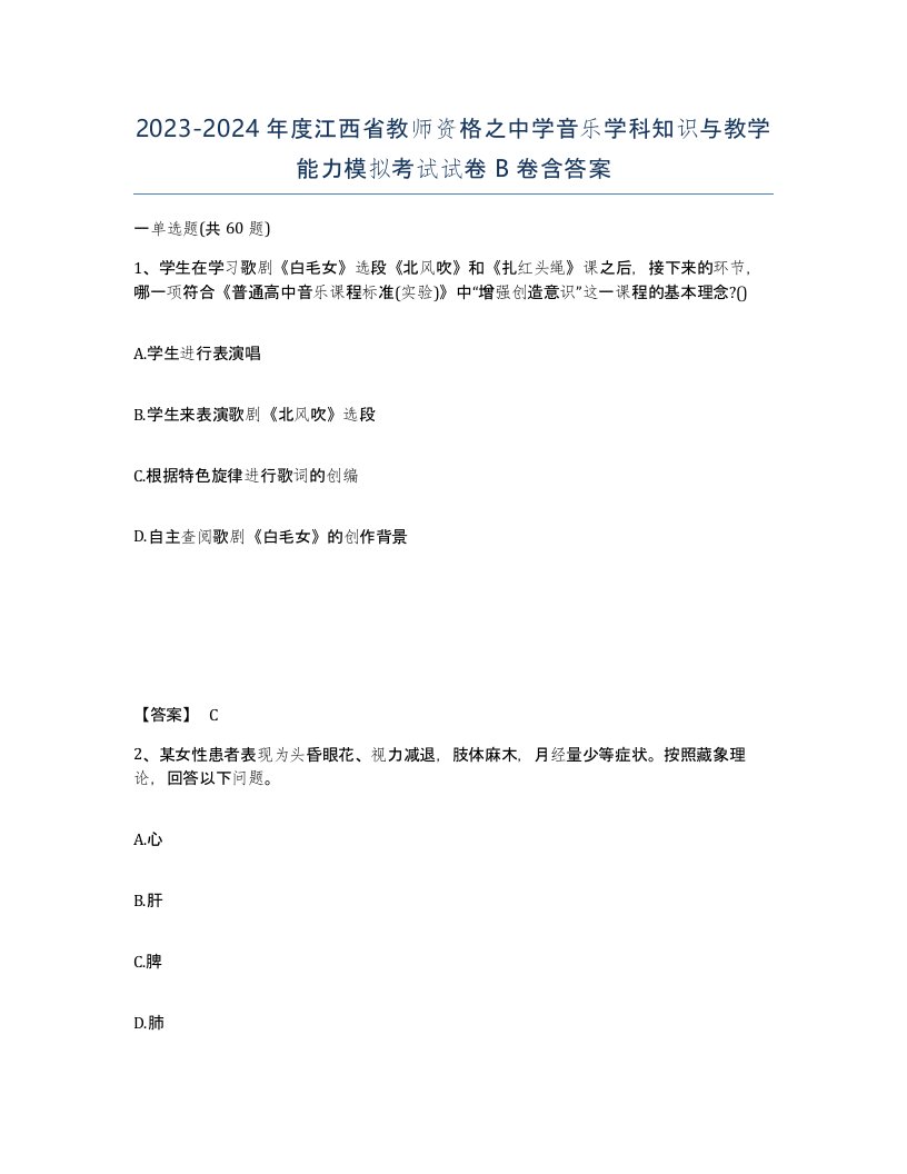 2023-2024年度江西省教师资格之中学音乐学科知识与教学能力模拟考试试卷B卷含答案