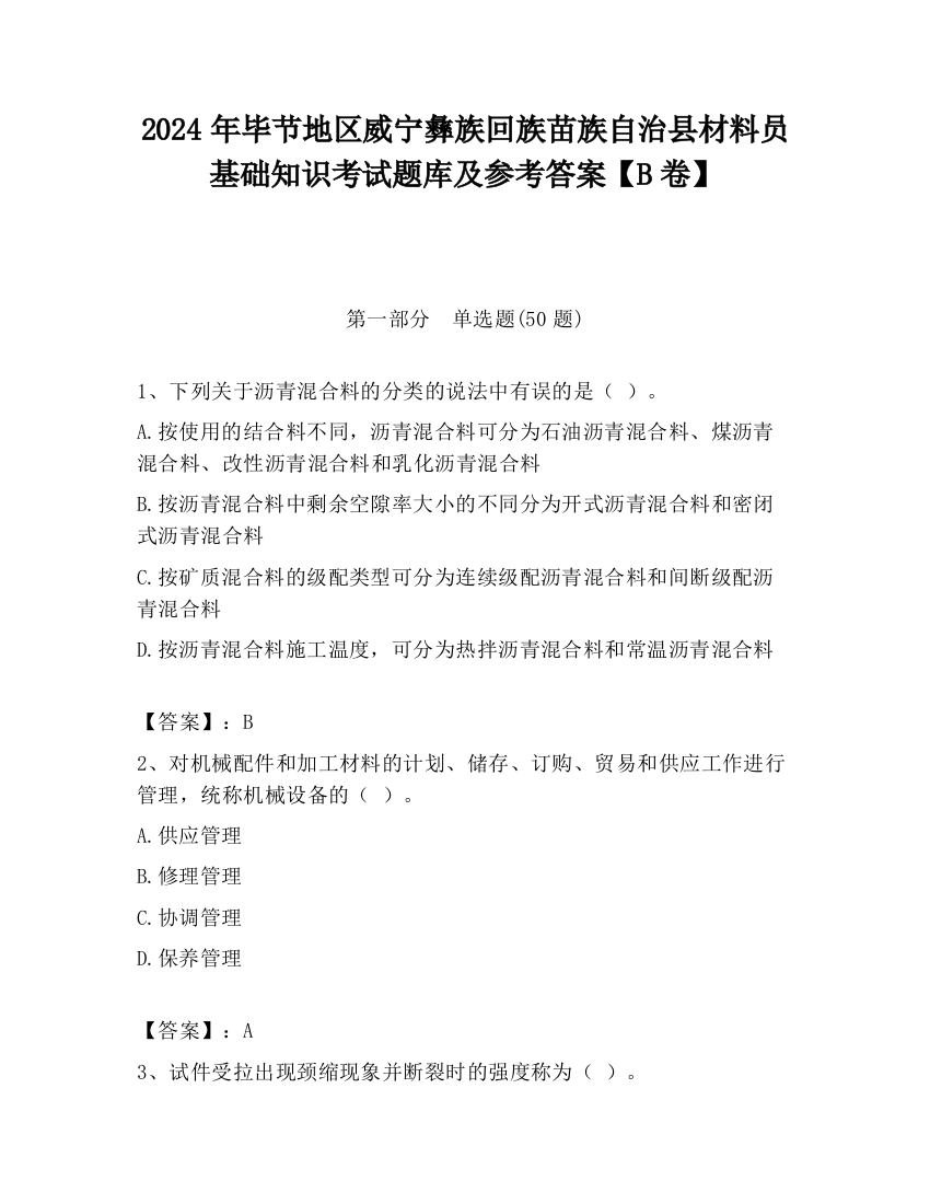 2024年毕节地区威宁彝族回族苗族自治县材料员基础知识考试题库及参考答案【B卷】