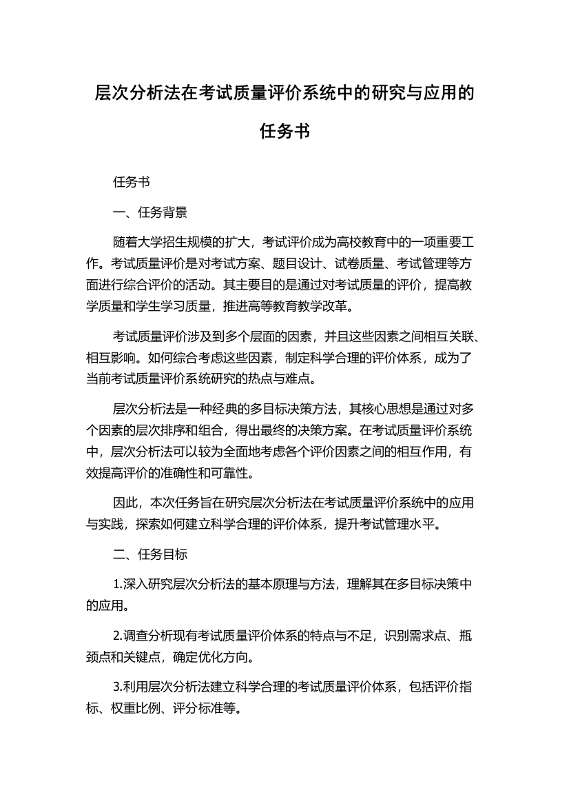 层次分析法在考试质量评价系统中的研究与应用的任务书