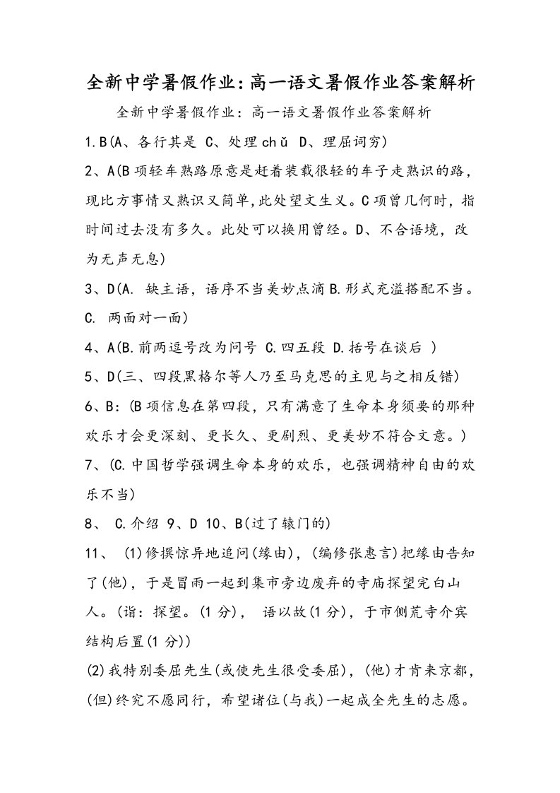 全新高中暑假作业：高一语文暑假作业答案解析