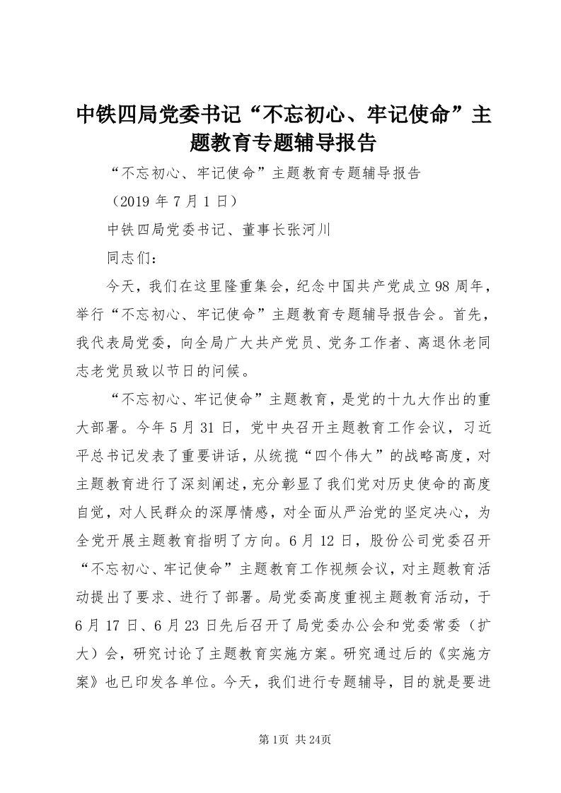 8中铁四局党委书记“不忘初心、牢记使命”主题教育专题辅导报告