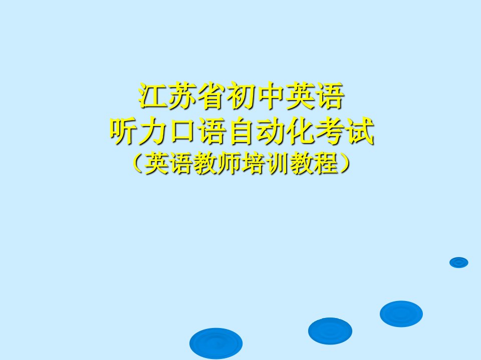 江苏省初中英语听力口语自动化考试培训英语教师培训幻灯片课件