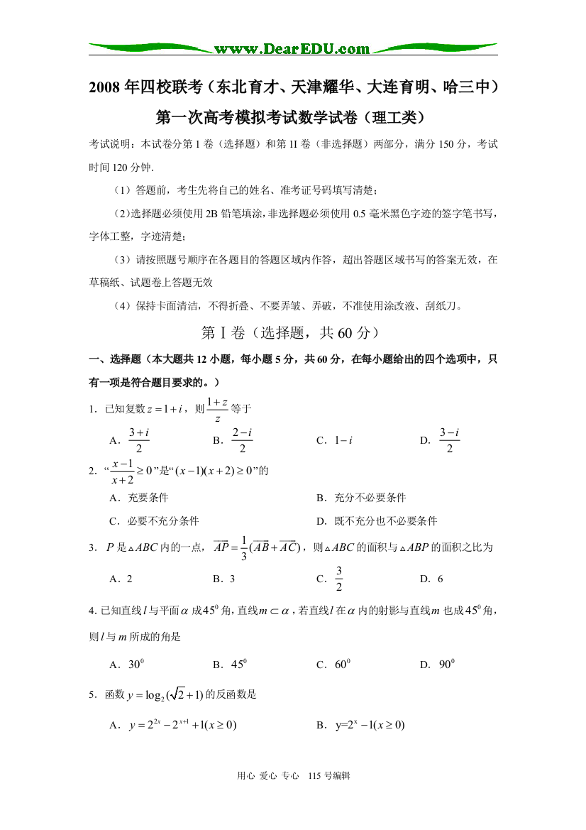 东北育才、天津耀华、大连育明、哈三中2008年四校高三第一次联合模拟考试(数学理)