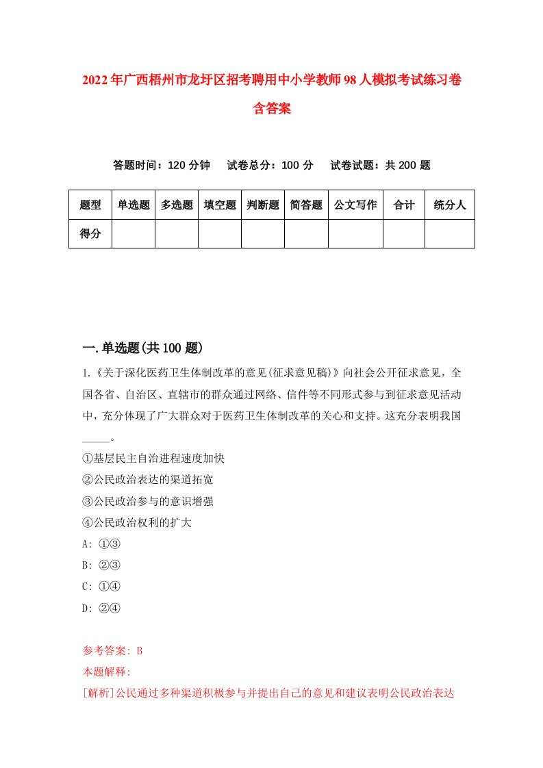 2022年广西梧州市龙圩区招考聘用中小学教师98人模拟考试练习卷含答案第8次