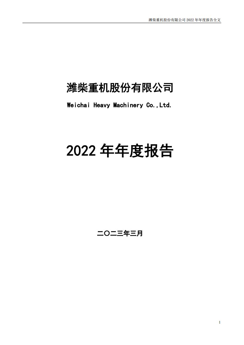 深交所-潍柴重机：2022年年度报告-20230331