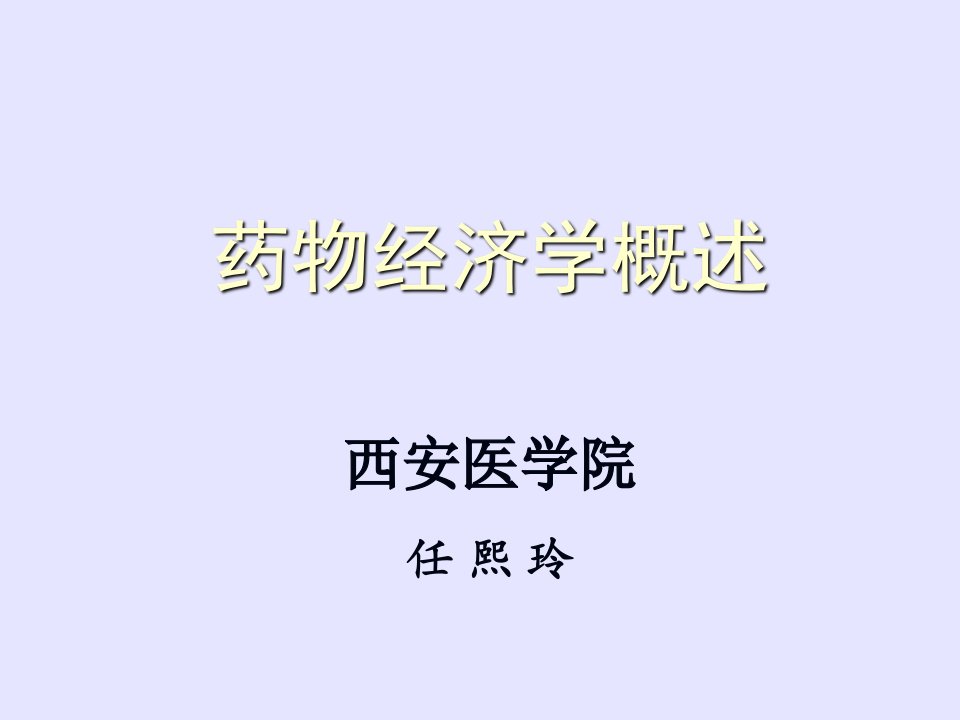 药物经济学概述