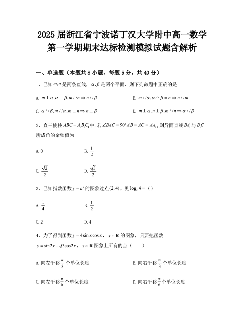 2025届浙江省宁波诺丁汉大学附中高一数学第一学期期末达标检测模拟试题含解析