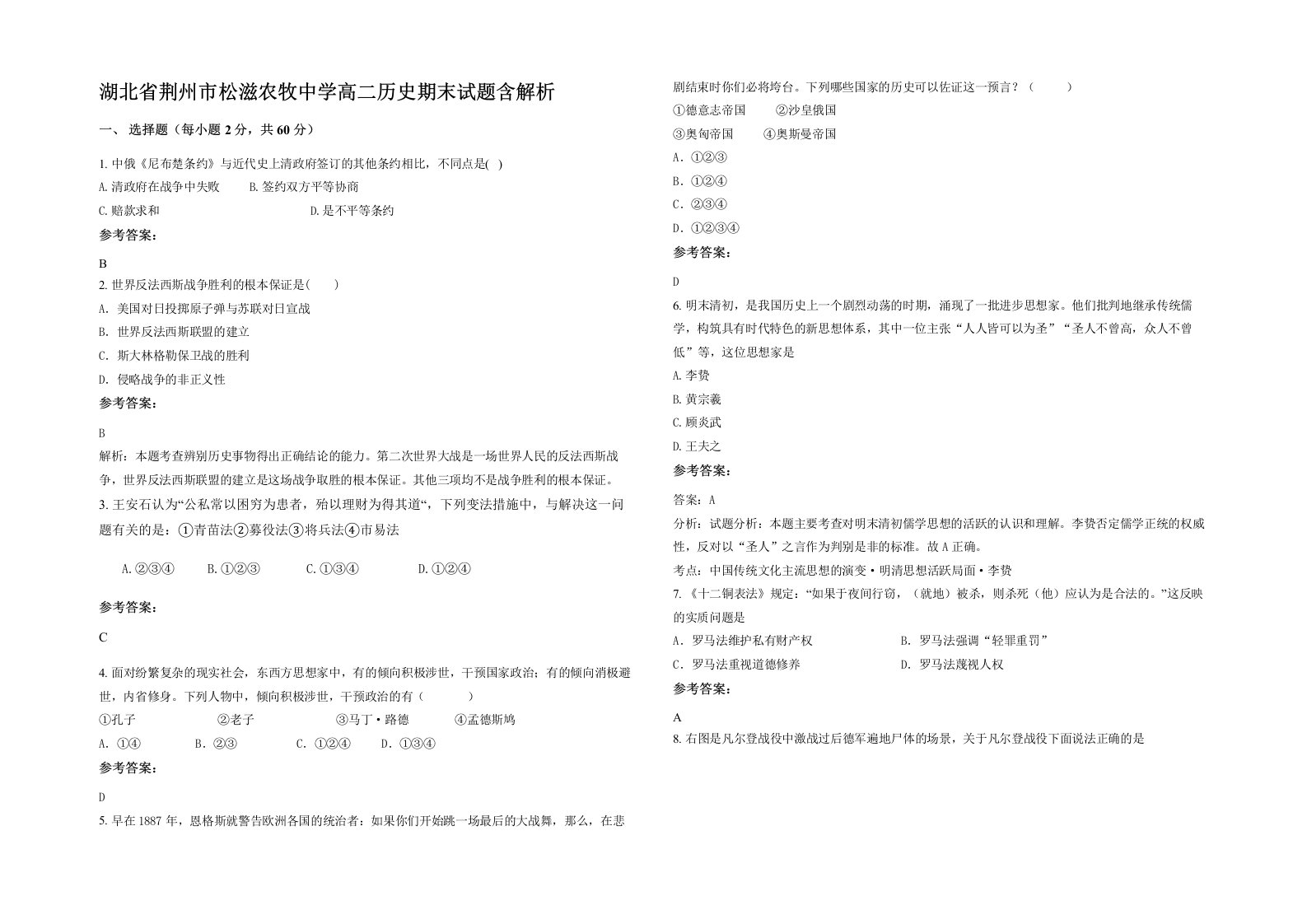 湖北省荆州市松滋农牧中学高二历史期末试题含解析