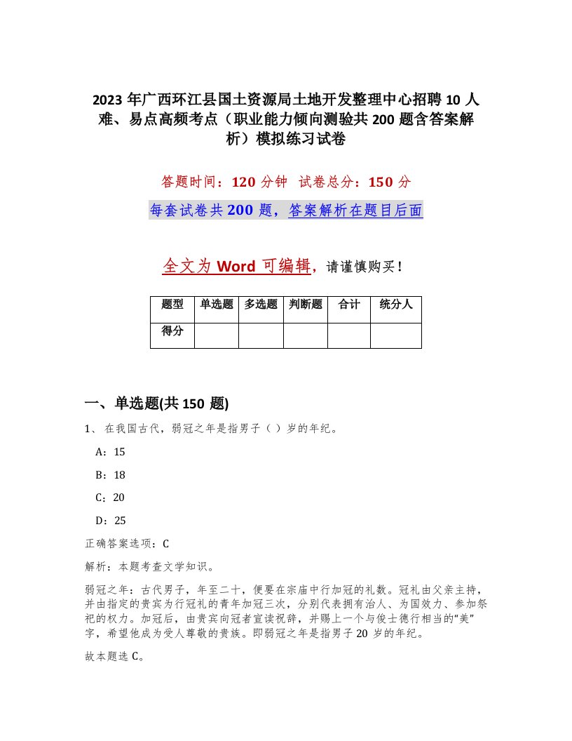 2023年广西环江县国土资源局土地开发整理中心招聘10人难易点高频考点职业能力倾向测验共200题含答案解析模拟练习试卷