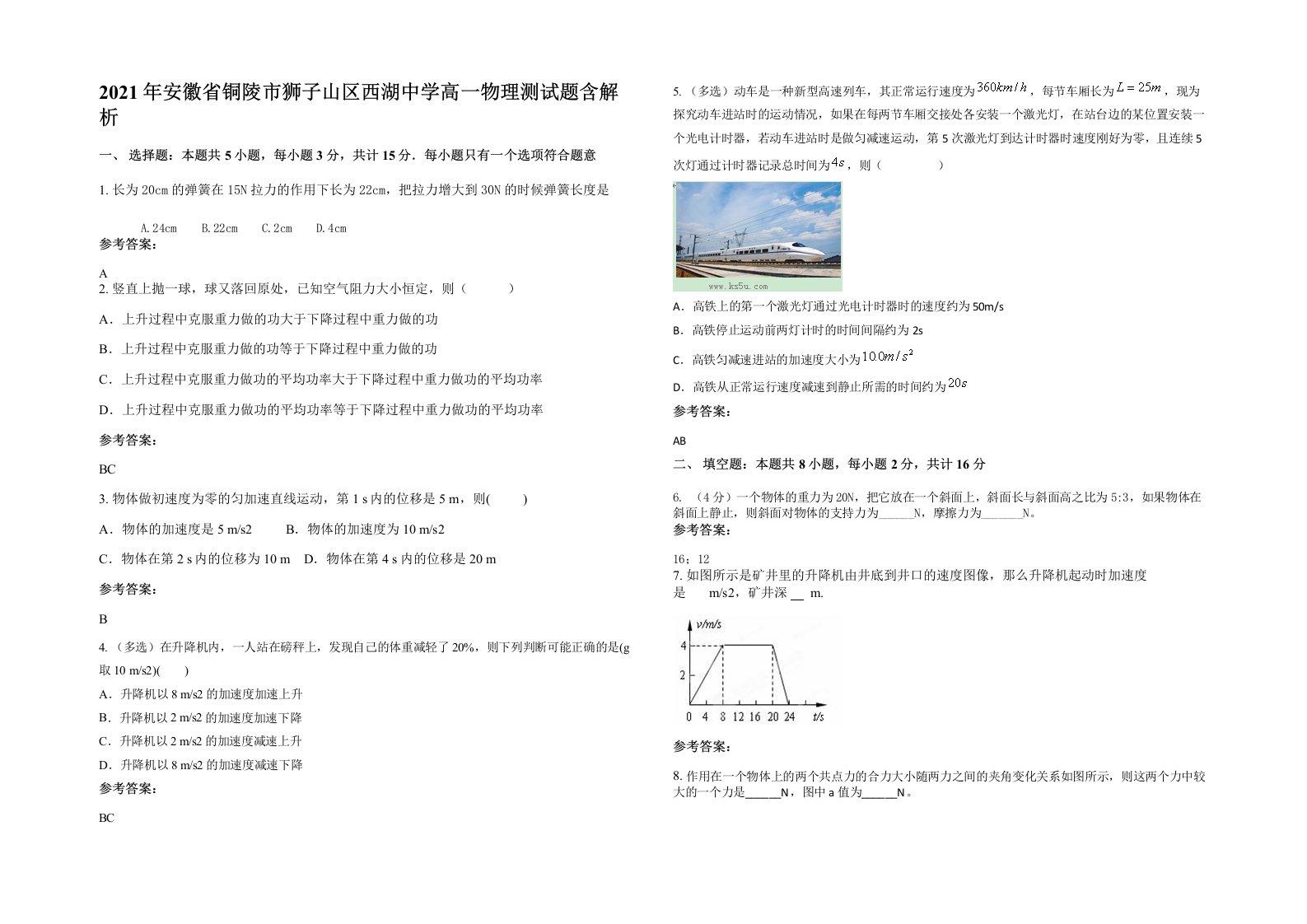 2021年安徽省铜陵市狮子山区西湖中学高一物理测试题含解析