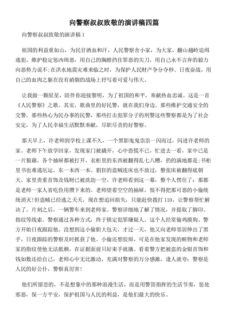 向警察叔叔致敬的演讲稿四篇