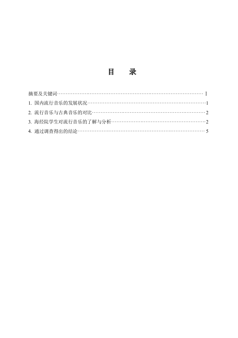 吴丝丝-201614270207-浅谈流行音乐对高校大学生音乐审美的调查与分析———以海口经济学院为例