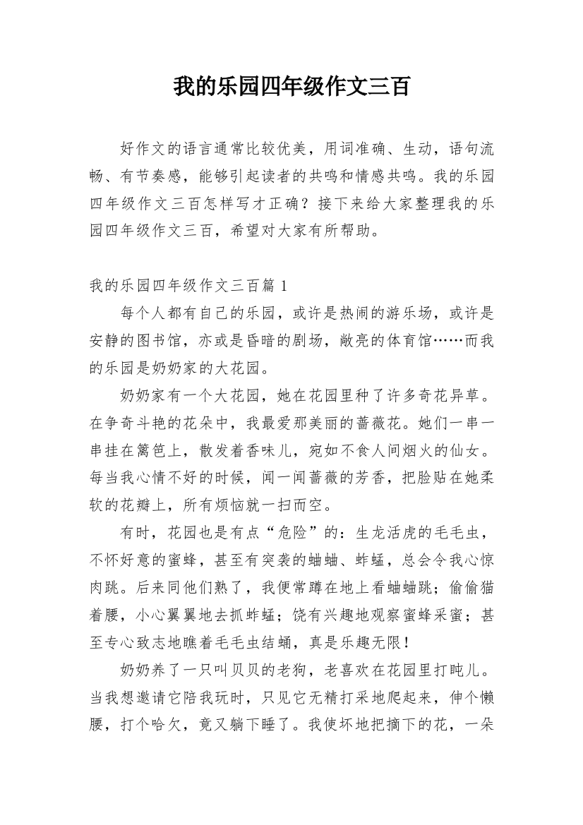 我的乐园四年级作文三百