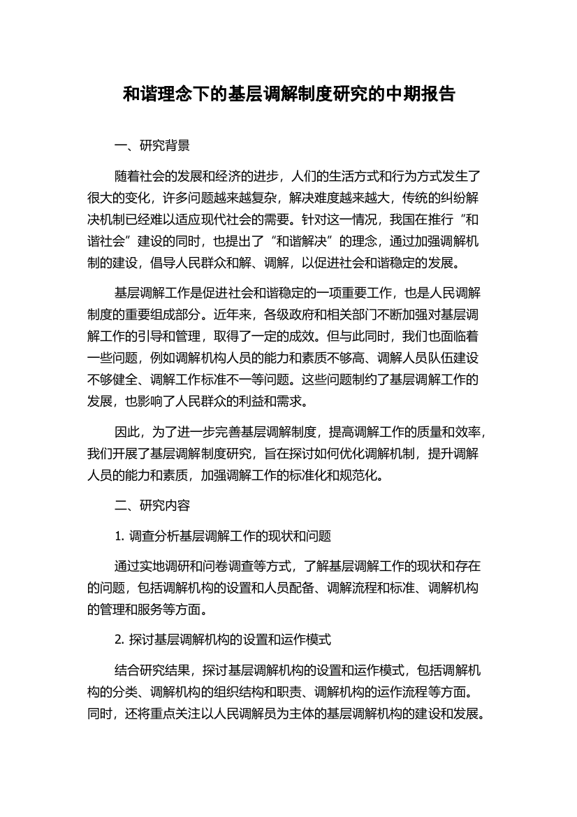 和谐理念下的基层调解制度研究的中期报告