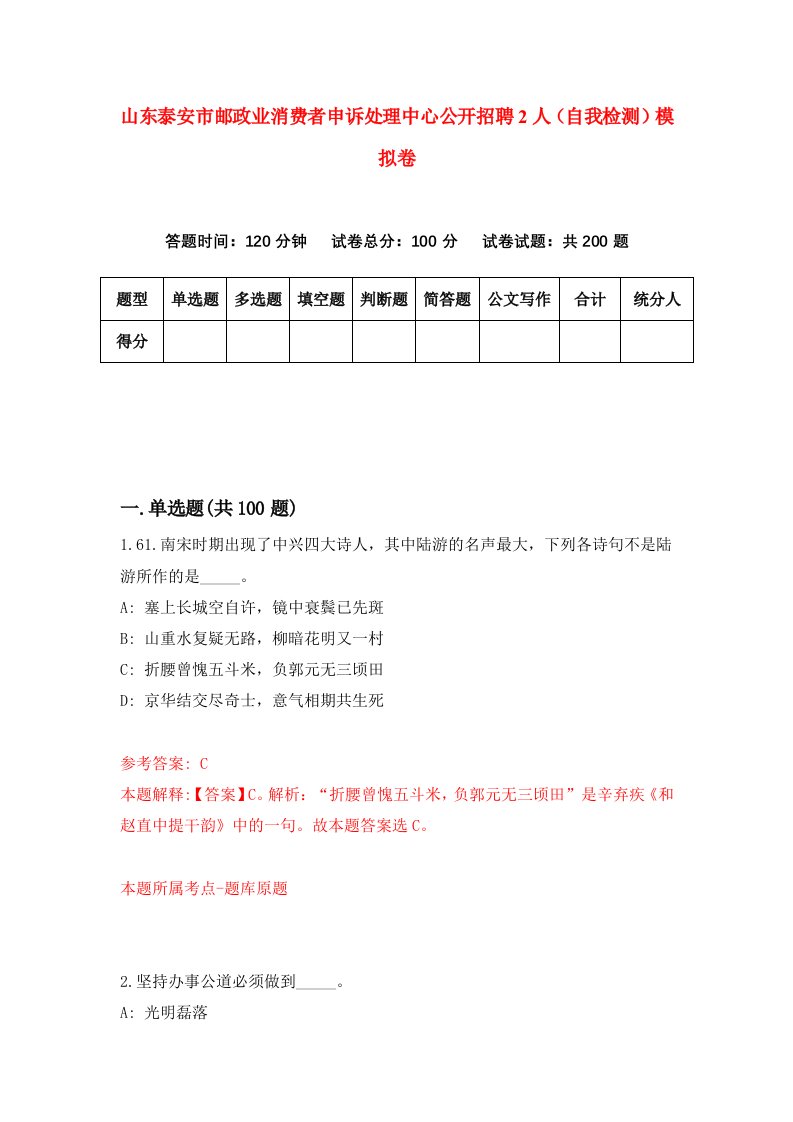 山东泰安市邮政业消费者申诉处理中心公开招聘2人自我检测模拟卷5