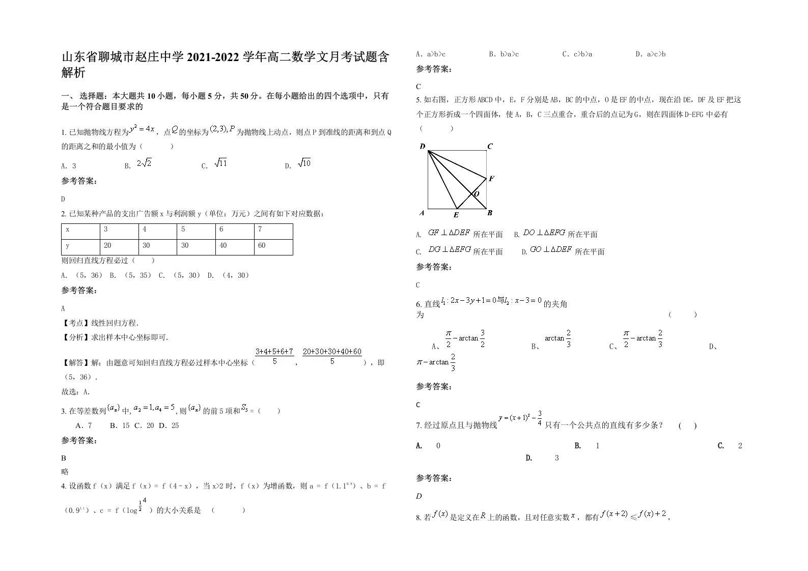 山东省聊城市赵庄中学2021-2022学年高二数学文月考试题含解析