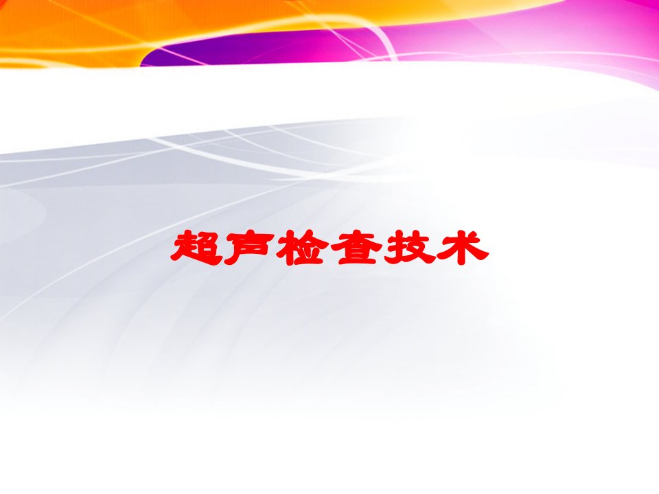 超声检查技术培训ppt课件