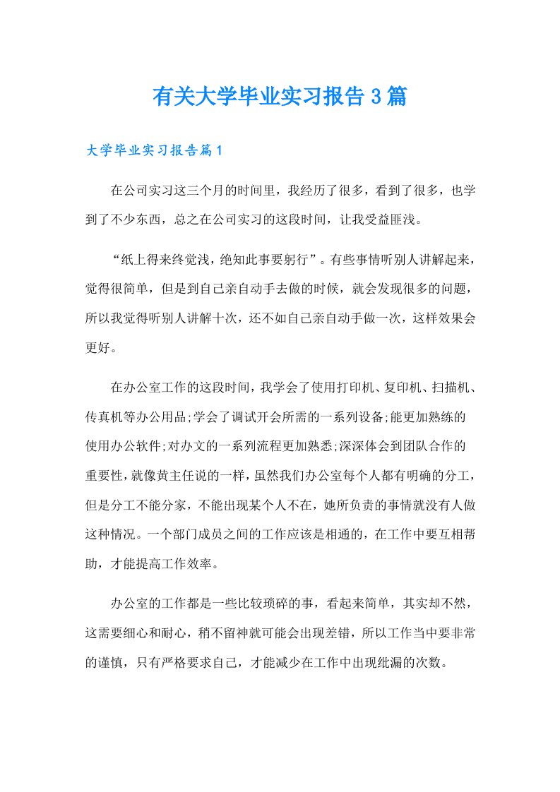 有关大学毕业实习报告3篇