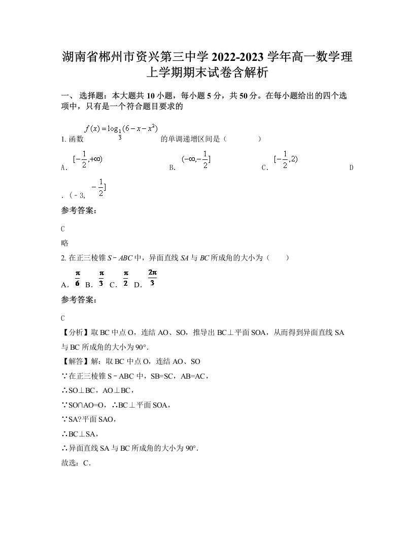 湖南省郴州市资兴第三中学2022-2023学年高一数学理上学期期末试卷含解析