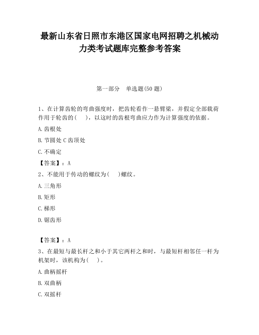 最新山东省日照市东港区国家电网招聘之机械动力类考试题库完整参考答案