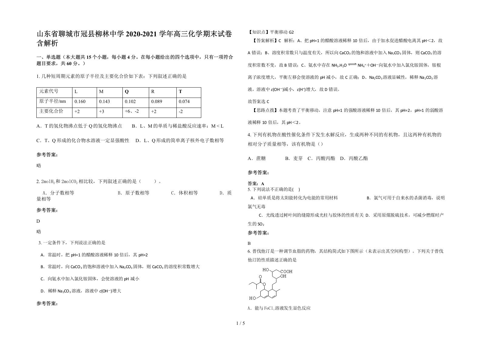 山东省聊城市冠县柳林中学2020-2021学年高三化学期末试卷含解析