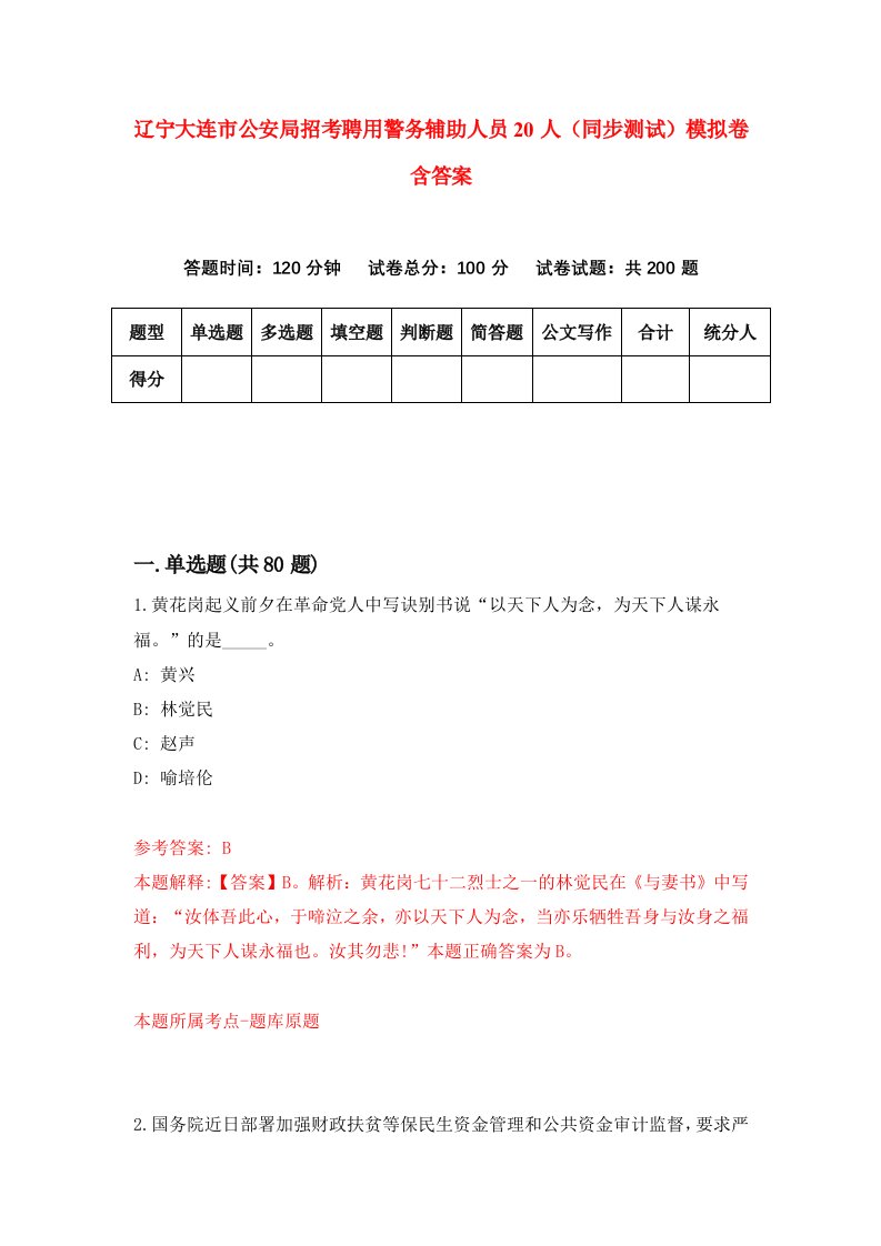 辽宁大连市公安局招考聘用警务辅助人员20人同步测试模拟卷含答案1