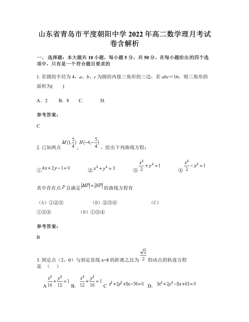 山东省青岛市平度朝阳中学2022年高二数学理月考试卷含解析