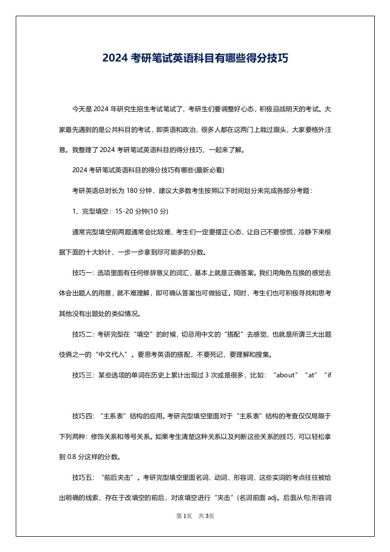 2024考研笔试英语科目有哪些得分技巧