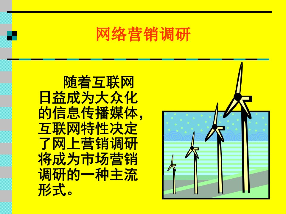 [精选]网络营销调研培训教材