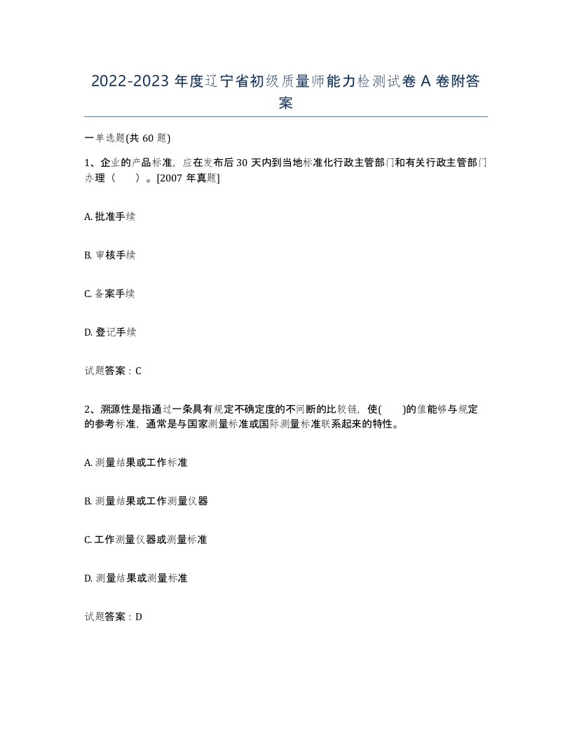 2022-2023年度辽宁省初级质量师能力检测试卷A卷附答案