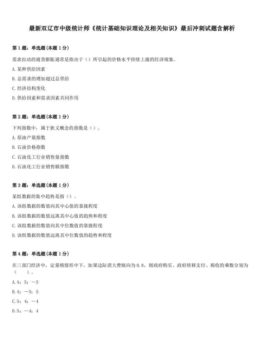 最新双辽市中级统计师《统计基础知识理论及相关知识》最后冲刺试题含解析