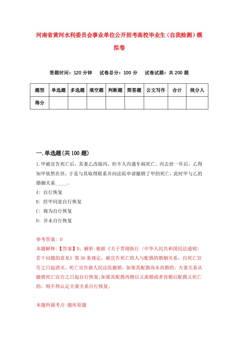 河南省黄河水利委员会事业单位公开招考高校毕业生自我检测模拟卷第7卷