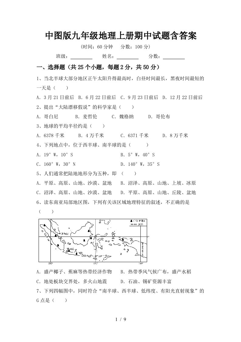 中图版九年级地理上册期中试题含答案