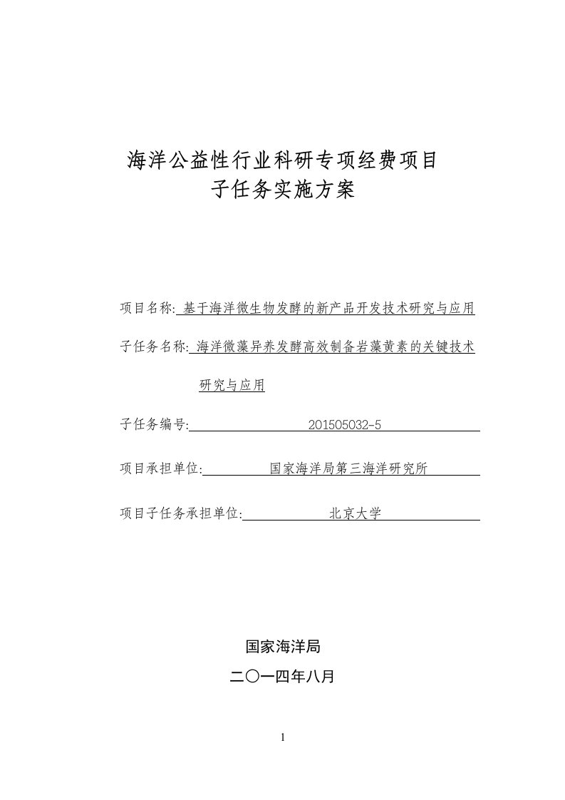 子任务5实施方案—北京大学—海洋微藻异养发酵高效制备岩藻黄素的关键技术研究与应用